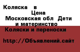 Коляска 3 в 1 Cam Cortina X3 Evolution › Цена ­ 20 000 - Московская обл. Дети и материнство » Коляски и переноски   